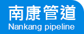 湖南南康管道貿(mào)易有限公司