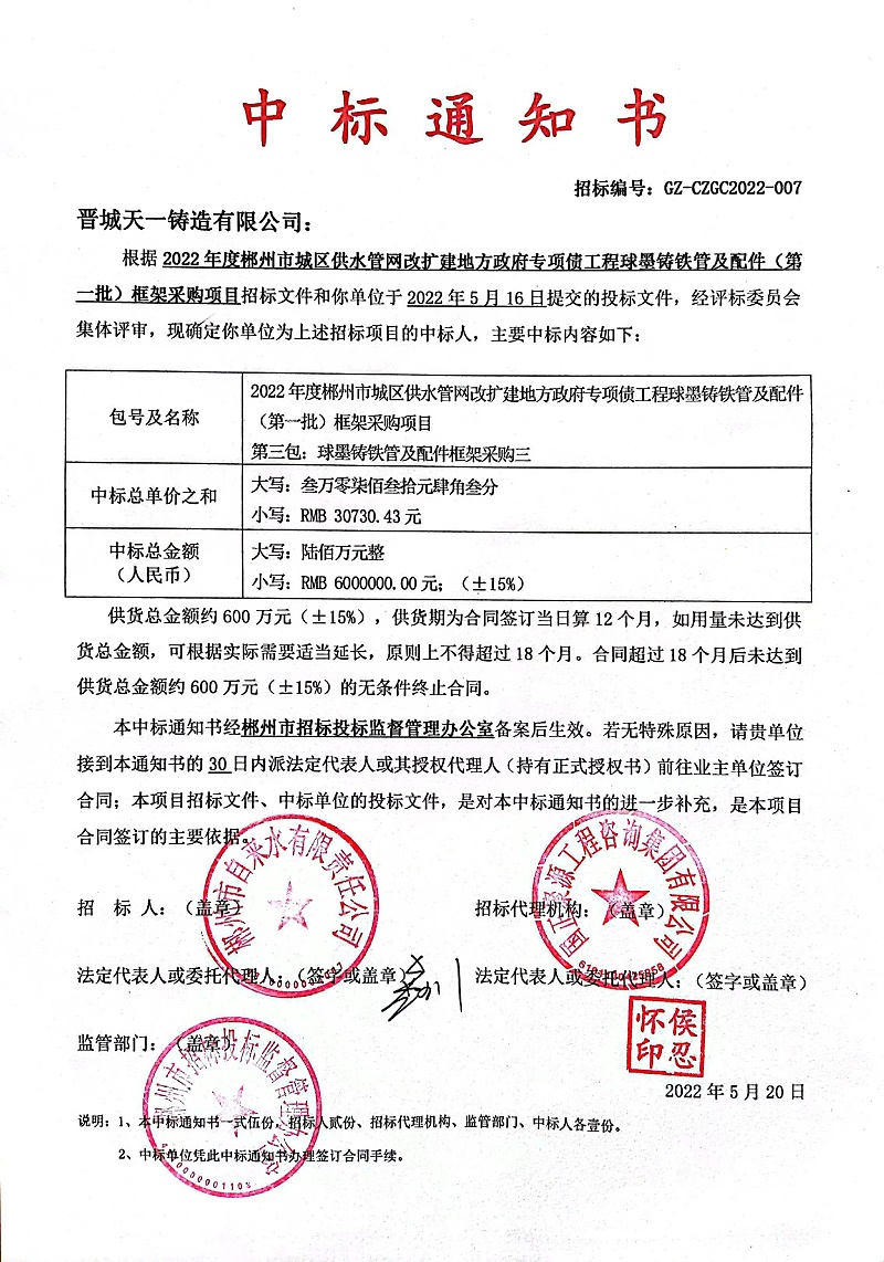 球墨鑄鐵管中標(biāo)通知
