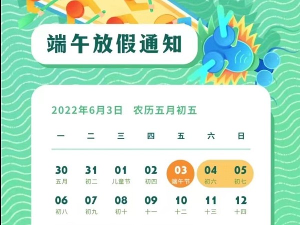 2022年端午放假通知！6月4-5日正常發(fā)貨